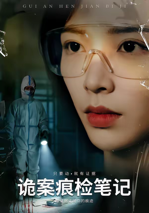 诡案痕检笔记（80集）免费看全集