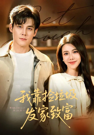 我靠捡垃圾发家致富（73集）爆火短剧追不停