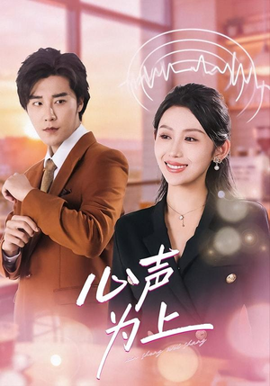 心声为上（80集）最新热剧免费看
