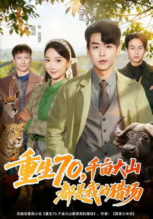 重生70，千亩大山都是我的猎场（85集）短视频追剧推荐