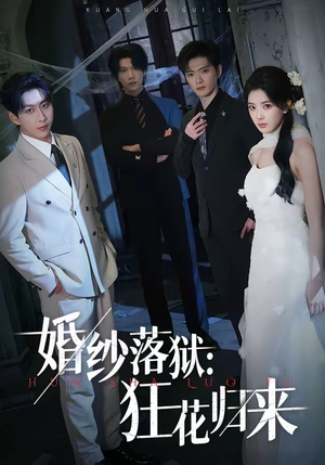 婚纱落狱：狂花归来（60集）最热短剧推荐