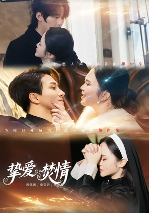 挚爱焚情（51集）剧情简介