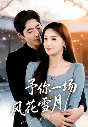 予你一场风花雪月（80集）全网独播免费看