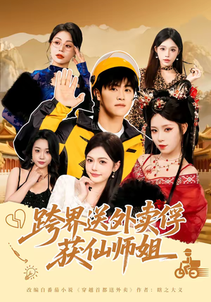 跨界送外卖俘获仙师姐（80集）最新短剧抢先看