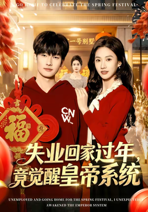 失业回家过年，竟觉醒皇帝系统（75集）网络小短剧
