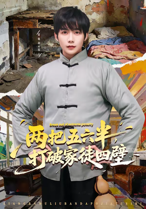 两把五六半，打破家徒四壁（80集）热门短剧抢先