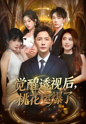 觉醒透视后，桃花运爆了（80集）每天短剧分享