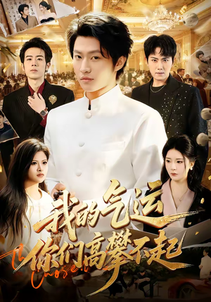 我的气运，你们高攀不起（80集）演的怎么样