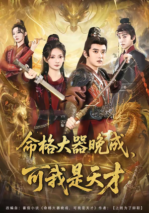 命格大器晚成，可我是天才（77集）短剧全集更精彩