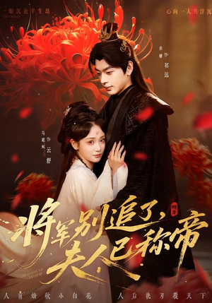 将军别追了,夫人已称帝(69集) 将军别追了,夫人已称帝(69集)好看到停不下来