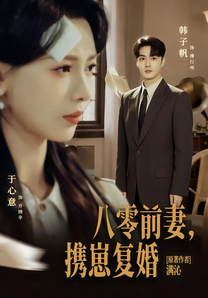 八零前夫，携崽复婚（66集）好看的短剧