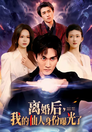 离婚后，我的仙人身份曝光了（103集）大结局太过瘾了