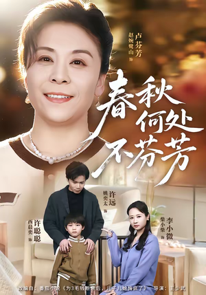 春秋何处不芬芳（60集）超甜短剧抢先看
