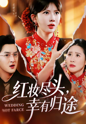 红妆尽头，幸有归途（61集）一口气看完