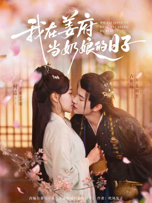 我在姜府当奶娘的日子（81集）百亿短剧抢先看