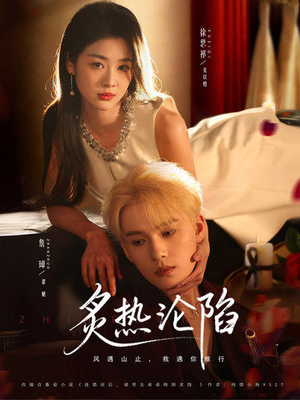 炙热沦陷（61集）全集在线看