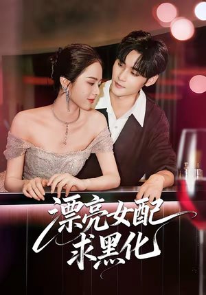 漂亮女配求黑化（75集）免费看短剧全集