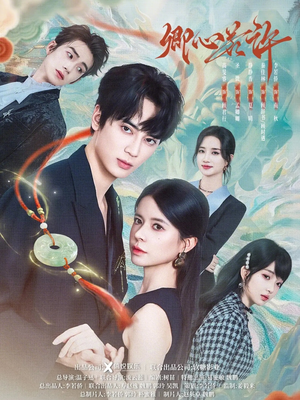 卿心若许（57集）精彩短剧热播