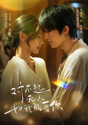 对不起，无人如我般爱你（64集）每天分享短剧