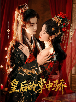 皇后的掌中骄（90集）短剧