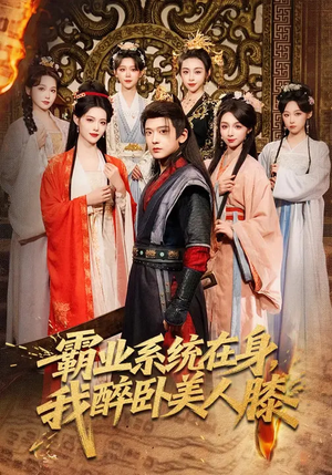 霸业系统在身，我醉卧美人膝（83集）短视频追剧推荐