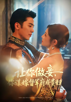 让你做妾，你谋嫁督军府成贵妇（63集）百度在线观看