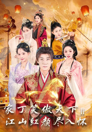 家丁笑傲天下2：江山红颜尽入怀（68集）第三季