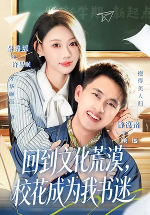 回到文化荒漠，校花成为我书迷（60集）短剧热门分享