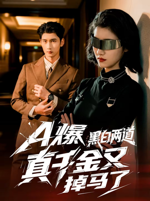 A爆黑白两道真千金又掉马了（60集）短剧也太好看了