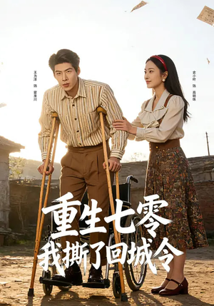 重生七零：我撕了回城令（82集）最新火爆短剧