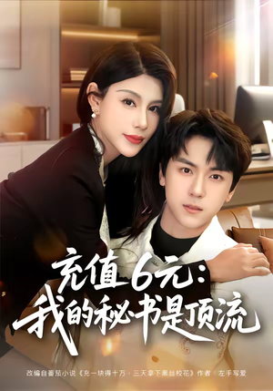 充值6元：我的秘书是顶流（80集）最新上映免费看