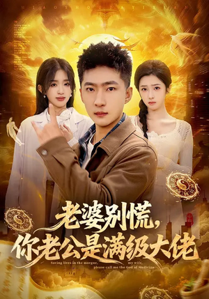 老婆别慌，你老公是满级大佬（93集）热门火爆短剧