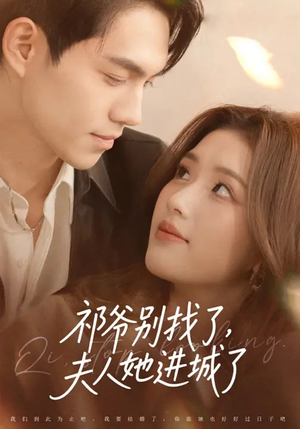 祁爷别找了，夫人她进城了（70集）每日短剧追不停
