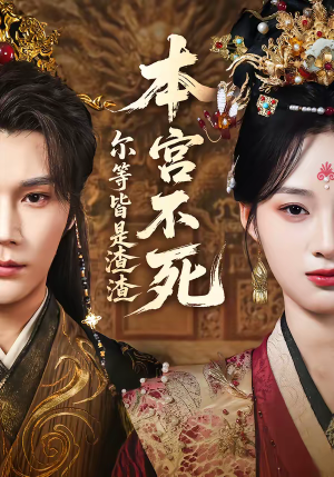 本宫不死，尔等皆是渣渣（66集）火爆短剧来袭
