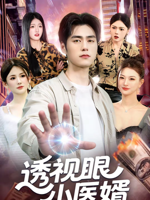 透视眼小医婿（108集）精彩短剧合集