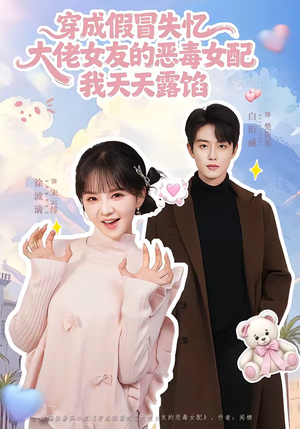 穿成假冒失忆大佬女友的恶毒女配我天天露陷（60集）好看上头短剧