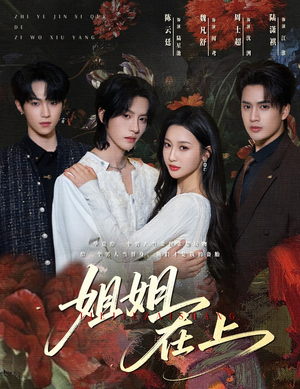 姐姐在上（65集）一口气追完短剧