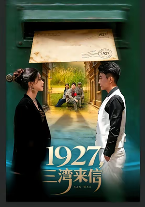 1927，三湾来信（75集）短剧太好看了吧