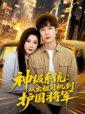神级系统：从出租司机到护国将军（80集）短剧抢先看