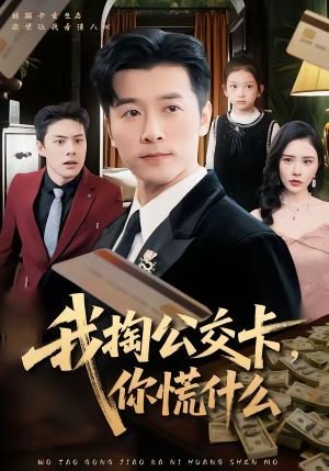 我掏公交卡，你慌什么（75集）古代短剧推荐