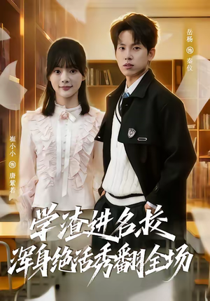 学渣进名校浑身绝活秀翻全场（79集）火爆短剧抢先看
