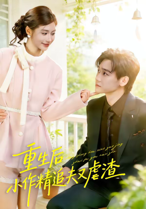 重生后，小撩精追夫又虐渣（80集）精彩短剧来袭