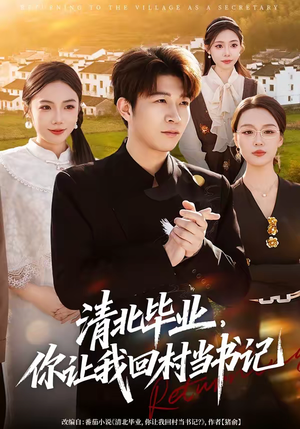 清北毕业，你让我回村当书记（73集）短剧热播推荐