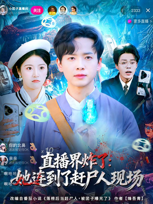 直播界炸了：她连到了赶尸人现场（80集）短剧全集完整版