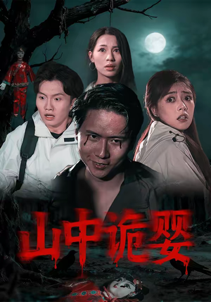 山中诡婴（27集）第三季