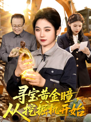 寻宝黄金瞳，从挖掘机开始（102集）超级好看的短剧