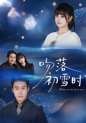 吻落初雪时（80集）精彩热门短剧