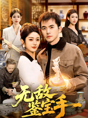 无敌鉴宝手（109集）精彩短剧免费看