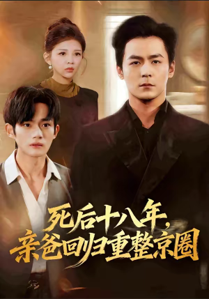 死后十八年，亲爸回归重整京圈（59集）爱上了这部剧了
