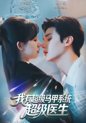 我有超级马甲系统：超级医生（71集）短剧演员排行榜